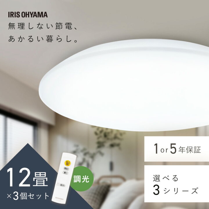 楽天市場】【3個セット】シーリングライト 12畳 調光 LED アイリス  