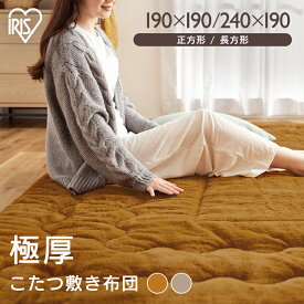 こたつ敷き布団 KSB-R1919 KSB-R1919 マスタード グレージュ送料無料 こたつ敷き布団 こたつ 敷布団 正方形 長方形 コタツ 炬燵 布団 ふとん 暖かい ラビットファー調 アイリスオーヤマ