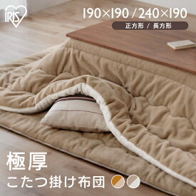 こたつ掛け布団 KKB-R1919 KKB-R1924 マスタード/ライトブラウン グレージュ/アイボリーこたつ掛け布団 こたつ 掛布団 正方形 長方形 コタツ 炬燵 布団 ふとん リバーシブル 暖かい ラビットファー調 シープボア調 アイリスオーヤマ