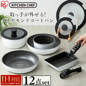 フライパン セット IH対応 12点セット ダイヤモンドコートパンIH対応 KITCHEN CHEF ガス IH ダイヤモンドコーティング 取っ手が取れる 深型 鍋 卵焼き お弁当 ガス IH アイリスオーヤマ ISN-SE12