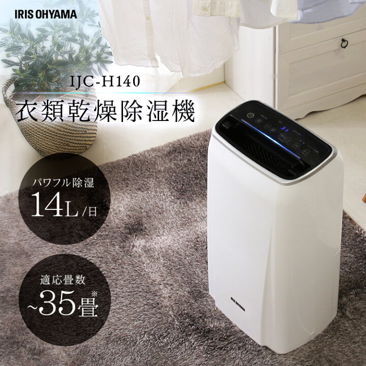 楽天市場】【5%オフクーポン有】除湿機 衣類乾燥除湿機 14L ホワイト IJC-H140除湿器 コンプレッサー コンパクト 大容量 衣類乾燥機 部屋干し 洗濯物対策 部屋干し 衣類乾燥除湿機 湿気 室内物干し 室内干し パワフル 静音 省エネ アイリスオーヤマ 花粉対策【あす楽 ... 楽天市場】【5%オフクーポン有】除湿機 衣類乾燥除湿機 14L ホワイト IJC-H140除湿器 コンプレッサー コンパクト 大容量 衣類乾燥機 部屋干し 洗濯物対策 部屋干し 衣類乾燥除湿機 湿気 室内物干し 室内干し パワフル 静音 省エネ アイリスオーヤマ 花粉対策【あす楽 ...