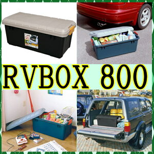楽天市場 Rvbox 800 収納ボックスrvボックス コンテナボックス 収納ボックス 物置 工具ケース レジャー レジャーbox 寝袋 キャンプ テント シュラフ 収納キャスター アウトドア 頑丈 収納 q バーベキュー ガレージ 大容量 おしゃれ アイリスオーヤマ 便利生活 マイルーム