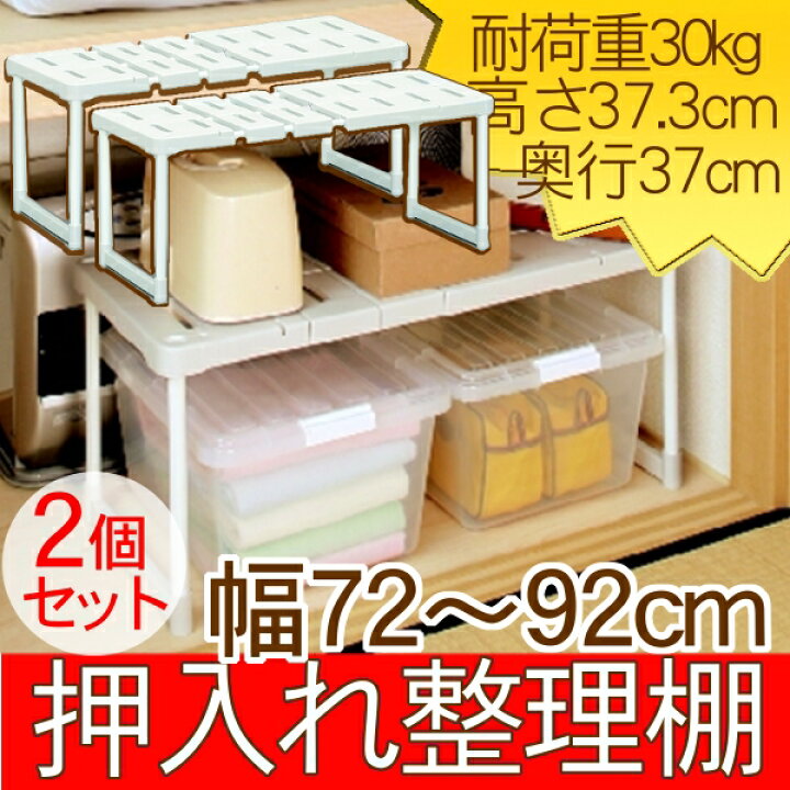楽天市場 2個セット 伸縮押し入れ整理棚 幅72 92cm Sor 370 押入れ収納 隙間収納 伸縮整理棚 押入れ棚 押し入れ 収納棚 収納ラック フリーラック クローゼット デスク下 伸縮棚 すきま収納 おしゃれ アイリスオーヤマ 新生活 便利生活 マイルーム