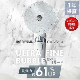 シャワーヘッド マイクロナノバブル 節水 水圧 強い アイリスオーヤマ ミコラ MiCOLA ウルトラファインバブル クレンジングシャワーヘッド 高水圧 モード切替 増圧 手元スイッチ 手元止水 スキンケア [2603SE]