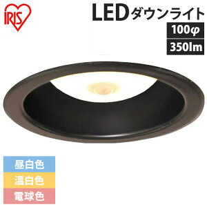 ダウンライト 人感センサー 100φ 350lm LED 50個 10個 単品 アイリスオーヤマ 昼白色 温白色 電球色 照明 天井照明 明るい 60W 住宅 照明 照明器具 天井照明 高気密 SB形 高気密SB形 LSB100-0650MSCAB-V3 LSB