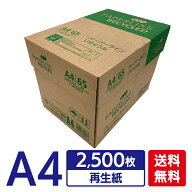 コピー用紙 A4 2500枚 (500枚×5冊) グリーン購入法適合 再生紙 無地 まとめ買い 箱買い 大量印刷 書類 …