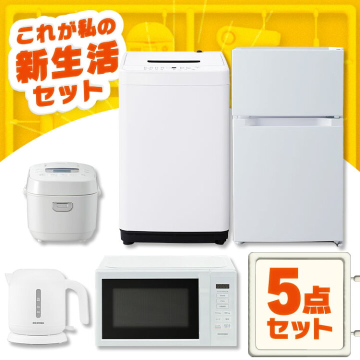 楽天市場】【新品】家電セット 5点 冷蔵庫 87L 洗濯機 5kg 電子レンジ  