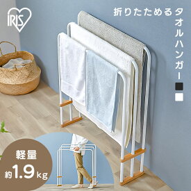 [最大400円OFFクーポン] タオル干し スタンド 折りたたみ タオルハンガー 横から掛けられる 3連 おしゃれ 軽量 スリム 収納 省スペース 組立簡単 工具不要 バスタオルハンガー タオル掛け 洗面所 部屋干し 梅雨 アイリスオーヤマ FBH-700 *