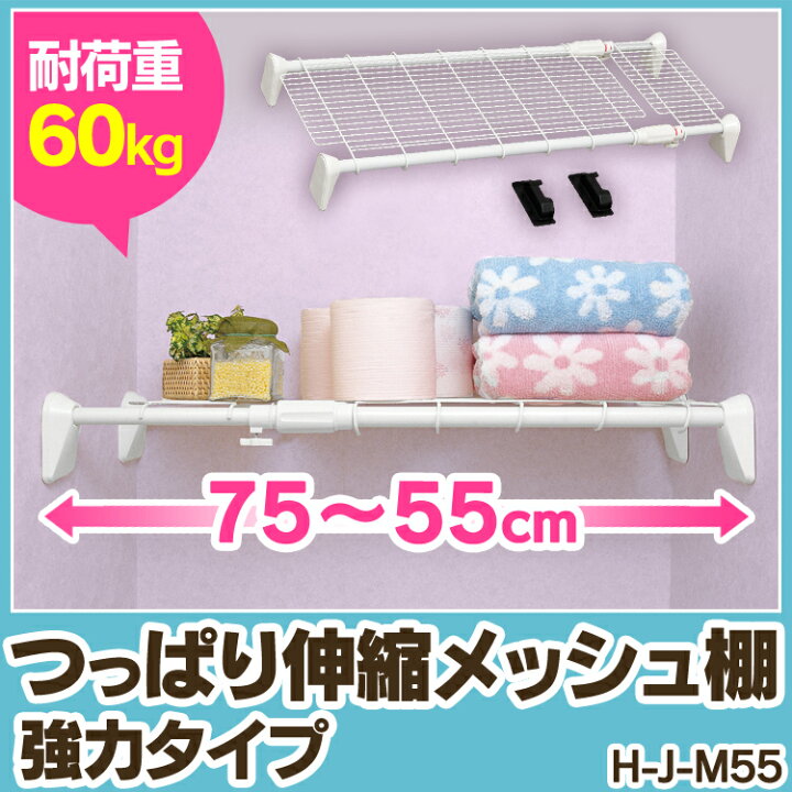 伸縮棚 つっぱり棚 突っ張り棚 アイリスオーヤマ おしゃれ トイレ 超強力伸縮棚 H J 55 幅55 75cm 福袋