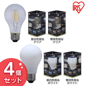 【4個セット】LEDフィラメント電球 E26 40W相当 LDA4N-G-FC led 照明 ライト 電球 E26口金 一般電球 485lm 密閉型器具対応 非調光 昼白色相当・電球色相当/クリア・ホワイト アイリスオーヤマ