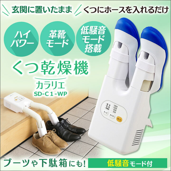 楽天市場】【ポイント10倍】くつ乾燥機 アイリスオーヤマ カラリエ SD-C1-W 靴乾燥機 靴乾燥器 除菌 脱臭 乾燥 靴 くつ ドライ コンパクト スニーカー 革靴 ブーツ 運動靴 雨 おしゃれ 除湿 乾燥機 シューズドライヤー カビ防止 ニオイ防止【あす楽】 : 便利生活 マイルーム 楽天市場】【ポイント10倍】くつ乾燥機 アイリスオーヤマ カラリエ SD-C1-W 靴乾燥機 靴乾燥器 除菌 脱臭 乾燥 靴 くつ ドライ コンパクト スニーカー 革靴 ブーツ 運動靴 雨 おしゃれ 除湿 乾燥機 シューズドライヤー カビ防止 ニオイ防止【あす楽】 : 便利生活 マイルーム