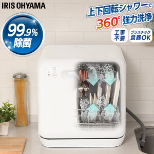 楽天市場 クーポン利用で円 レビュー書いておまけプレゼント 食洗機 工事不要 食洗器 食器乾燥機 アイリスオーヤマ Isht 5000 W食器洗い乾燥機 コンパクト 小型 食器洗い 食器洗浄 食器洗浄機 タンク式食洗器 食洗器 食洗機 便利生活 マイルーム