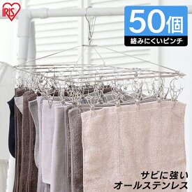 ピンチハンガー ステンレス アイリスオーヤマ 50ピンチ オールステンレス 丈夫 サビにくい 絡まりにくい 劣化しにくい 洗濯ハンガー 洗濯ピンチ 洗濯物干し 洗濯ハンガー 屋外 室内 部屋干し 梅雨 花粉 PIH-50SH *