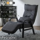リクライニングチェア 一人用 アイリスオーヤマ おしゃれ パーソナルチェア リクライニング ハイバック ソファー チェア 高座椅子 フットレスト付き クッション付き イス プレゼント ウッドアームチェア FAC-RHB *