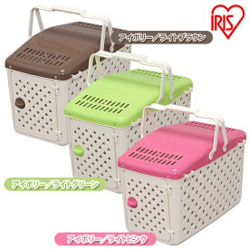 ★最大5,000円OFFクーポン/家電まつり★おでかけキャリー P-HC-450 アイボリー／ライトブラウン・アイボリー／ライトグリーン・アイボリー／ライトピンク おしゃれ アイリスオーヤマ