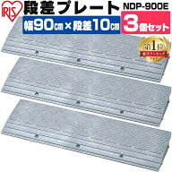 【3個セット】段差プレート 10cm段差 プラ NDP-900E 幅90cm 段差プレート 段差スロープ スロープ 駐車場 …