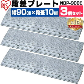 【3個セット】段差プレート 10cm段差 プラ NDP-900E 幅90cm 段差プレート 段差スロープ スロープ 駐車場 段差解消 車 車庫 玄関 玄関前 庭 つまづき防止 転倒防止 バイク 自転車 バリアフリー ガレージ 屋外用 アイリスオーヤマ