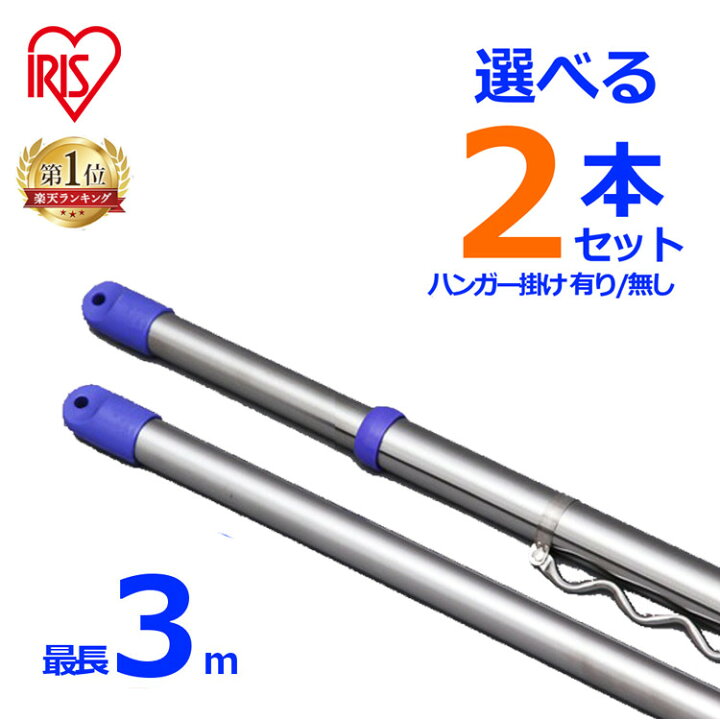 アイリスオーヤマ 物干し ステンレス物干し竿 ハンガー掛付ジョイントタイプ 長さ210300cm SU300HJ