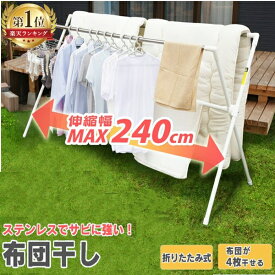 [最大400円OFFクーポン] 布団干し 室内 屋外 ふとん干し ワイド 屋外布団干し アイリスオーヤマ物干し 洗濯干し 物干し竿 洗濯物干し 物干し台 ベランダ物干し 物干しスタンド 折りたたみ ステンレス タオル干し ステンレス物干し CSPX-240