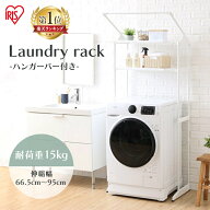 ≪ポイント3倍★27日9:59迄≫ランドリーラック スリム 防水パン対応 おしゃれ 縦型洗濯機 伸縮 洗濯機ラ…