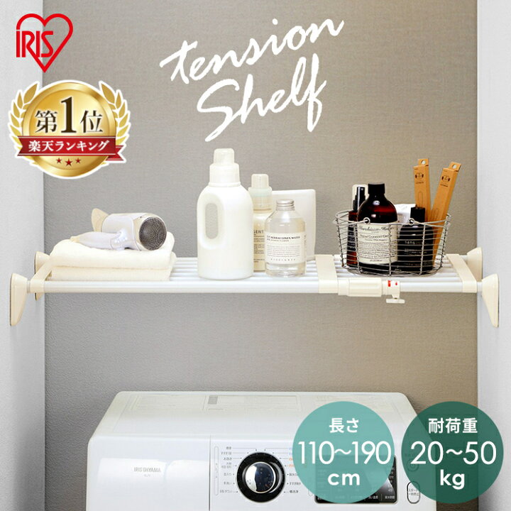 楽天市場 突っ張り棚 伸縮棚 強力 ワイド 耐荷重50kg H J W110 幅110 190cm送料無料 つっぱり棒 つっぱり棚 伸縮棚 突っ張り棒 突っ張り棚 伸縮棚 110cm 190cm デッドスペース トイレ収納 クローゼット 間仕切り 脱衣所 洗面所 脱走防止 ゲート アイリスオーヤマ 強力