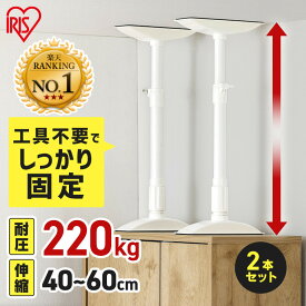家具転倒防止 突っ張り棒 アイリスオーヤマ 家具転倒防止伸縮棒 Mサイズ 2本セット 伸縮幅 40〜60cm 耐圧220kg 家具 固定 防災 災害 地震対策 防災用品 工具不要 つっぱり棒 家具転倒防止グッズ 転倒防止器具 KTB-40R *