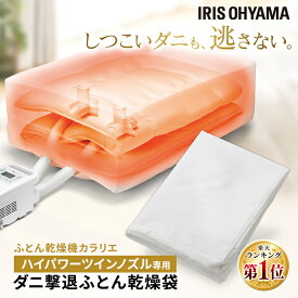 ≪ポイント5倍★28日9:59迄≫布団乾燥袋 シングル 布団 ダニ 対策 ダニ撃退 ふとん乾燥袋 布団乾燥機専用 アタッチメント 梅雨対策 湿気対策 カラリエ ハイパワー ツインノズル専用 ふとん乾燥機別売 アイリスオーヤマ FK-DGB1 *