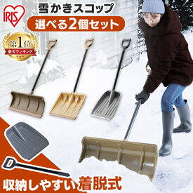 [6/1限定 抽選で最大100％ポイントバック]雪かき スコップ 道具 除雪 プッシャー 着脱式 用品 2点セット家庭用 スノー 雪 冬 豪雪 雪下ろし セット コンパクト 真冬 スノー シャベル 雪押し 雪掻き 用 ショベル 大雪対策 アイリスオーヤマ