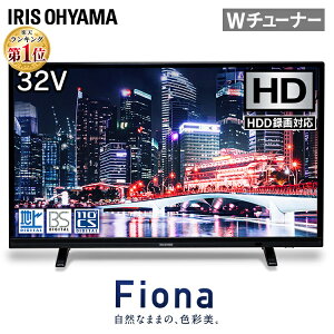 【PICKUPITEM】テレビ 32型 2K 外付けHDD録画機能対応 32WB10P送料無料 テレビ 液晶テレビ 32インチ 32V 新品 Fiona 地デジ BS CS 2K対応 ハイビジョン アイリスオーヤマ