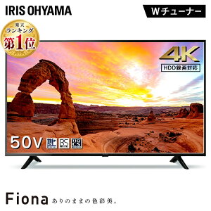 テレビ 50型 4K 録画機能付 50UB10P送料無料 液晶テレビ 新品 高画質 一人暮らし 50インチ 50V 新品 Fiona 地デジ BS CS 4K対応 アイリスオーヤマ