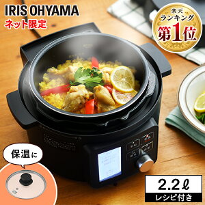 【レビュー書いておまけプレゼント】電気圧力鍋 2.2L PMPC-MA2-B アイリスオーヤマ電気圧力鍋 レシピ 本 圧力鍋 電気 ナベ なべ 電気鍋 手軽 簡単 圧力鍋 アイリスオーヤマ ネット限定【広告】