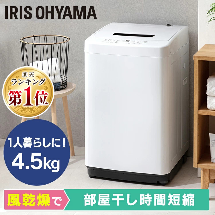 【楽天市場】洗濯機 4.5kg アイリスオーヤマ 全自動洗濯機 