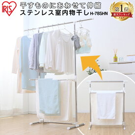 [最大400円OFFクーポン] 室内物干し 洗濯物干し 物干し ステンレス 丈夫 サビにくい 伸縮 竿 横幅 折りたたみ 省スペース 軽量 組立簡単 工具不要 ロング丈 ワンピース バスタオル 室内 部屋干し 梅雨 花粉 アイリスオーヤマ H-78SHN *