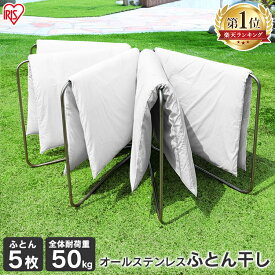 ＼目玉価格／布団干し 物干し 屋外 ステンレススタンド 5枚干し ASF-5R 洗濯干し 物干し竿 オールステンレス ステンレス ふとん干し ふとん 布団 フトン干し スタンド 5枚 五枚 屋外 ベランダ 収納 コンパクト 洗濯物 アイリスオーヤマ