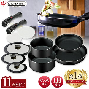 フライパン 鍋 セット IH対応 11点セット TF-SE11なべ KITCHEN CHEF 取っ手が外せる キッチンシェフ ダイヤモンドコーティング フライパン ih アイリス 取っ手が外せる アイリスオーヤマ フライパン 取っ手 取れる 20cm