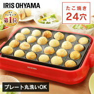 たこ焼き器 洗える 着脱プレート式 たこ焼きプレート 24穴 フッ素コーティング 焦げ付きにくい 卓上 プレ…