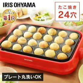 ≪ポイント5倍★12日14:59迄≫ホットプレート たこ焼き器 たこ焼きプレート 24穴 PTY-24-Rたこやき器 着脱式 お手入れ簡単 レッド コンパクト シンプル 一人暮らし 家族 調理家電 調理器具 おしゃれ アイリスオーヤマ
