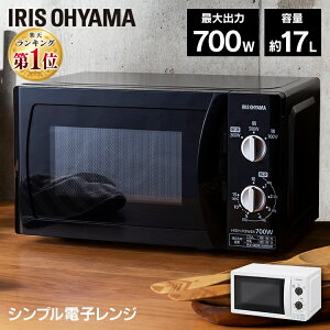 【100円オフクーポン対象】電子レンジ 17L アイリスオーヤマ 電子レンジ レンジ 単機能 小型 温めるだけ 単機能電子レンジ 単機能レンジ ターンテーブル アイリス 700W 東日本 西日本 ブラック 一人暮らし ひとり暮らし IMB-T176-5