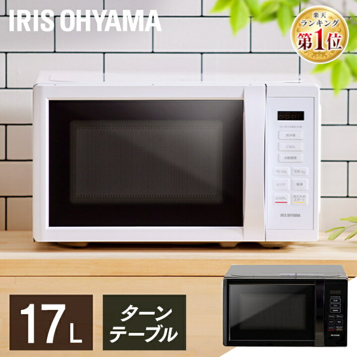 楽天市場】電子レンジ アイリスオーヤマ 17L 単機能 ヘルツフリー 調理 