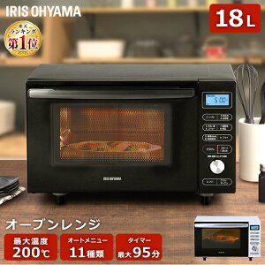 【1,200オフクーポン配布中】オーブンレンジ 18L MO-F1805-W MO-F1805-B送料無料 オーブンレンジ 18L フラットテーブル オーブン レンジ 台所 キッチン 解凍 オートメニュー あたため 簡単 調理家電 タイマー トースト ホワイト ブラック アイリスオーヤマ