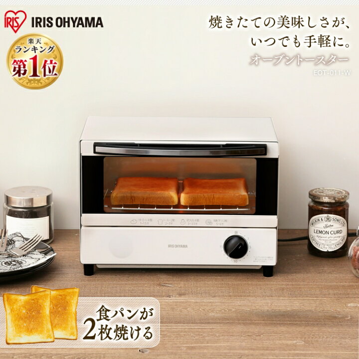 楽天市場 ポイント10倍 トースター 2枚 Eot 011 W アイリスオーヤマ オーブントースター 小型 おしゃれ 2枚焼き タイマー付き 使い やすい 簡単 朝食 パン 食パン トースト スライドオープンドア オーブン 一人暮らし ひとり暮らし 家電 キッチン家電 調理家電 楽天市場 ポイント10倍 トースター 2枚 Eot 011 W アイリスオーヤマ オーブントースター 小型 おしゃれ 2枚焼き タイマー付き 使い やすい 簡単 朝食 パン 食パン トースト スライドオープンドア オーブン 一人暮らし ひとり暮らし 家電 キッチン家電 調理家電