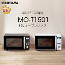 【150円OFFクーポン配布中】電子レンジ オーブン 15L MO-T1501-W MO-T1501-Bオーブンレンジ 一人暮らし ターン ターンテーブル 東日...