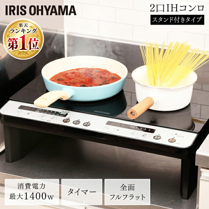 楽天市場】IHクッキングヒーター IH コンロ 2口 脚付 アイリスオーヤマ IHK-W12S-B/IHK-W12S-W 1400W 工事不要 IHコンロ クッキングヒーター 1400 IH コンロ2口コンロ 2口IH 薄型 静音 簡単設置 IH調理器 タイマー 脚付き【広告】【あす楽】 : 便利生活 マイルーム 楽天市場】IHクッキングヒーター IH コンロ 2口 脚付 アイリスオーヤマ IHK-W12S-B/IHK-W12S-W 1400W 工事不要 IHコンロ クッキングヒーター 1400 IH コンロ2口コンロ 2口IH 薄型 静音 簡単設置 IH調理器 タイマー 脚付き【広告】【あす楽】 : 便利生活 マイルーム