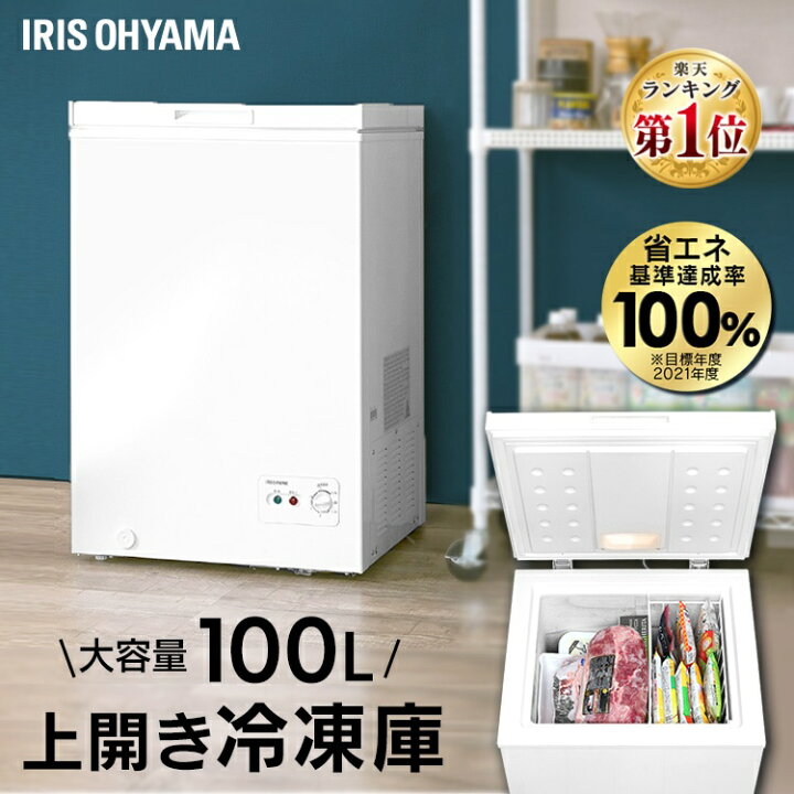 楽天市場】冷凍庫 上開き 小型 家庭用 アイリスオーヤマ 