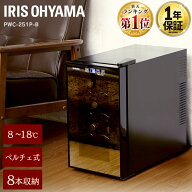 ≪ポイント10倍★21日9:59迄≫ワインセラー アイリスオーヤマ 小型 スリム 8本 ペルチェ式 家庭用 ワイン…