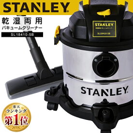 ≪ポイント5倍★18日9:59迄≫スタンレー バキュームクリーナー 掃除機 業務用乾湿両用 SL18410-5B 掃除機 クリーナー ブロア ブロアー 工業用 業務用 家庭用 一般家庭 置き型 キャニスタ— スタンレー バキュームクリーナー 掃除機 クリーナー ブロア 工業用 業務用
