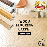 《SALE★15%OFF》カーペット 6畳 木目 ウッドフローリングカーペット 6畳 江戸間 WDFC-6E お部屋 畳 フロ…