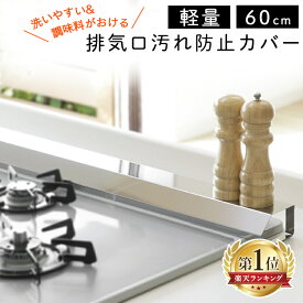 排気口カバー 60cm ステンレス 排気口汚れ防止カバー 60 シルバー 43260排気口カバー 汚れ防止 ステンレス 油跳ね 丈夫 軽量 燕三条 コンロ 排気口ガード S］