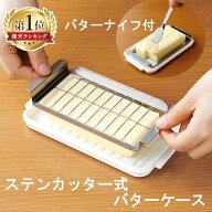 バターケース カット バターナイフ ステンカッター式バターケース スケーター バターケース カット DX BT…