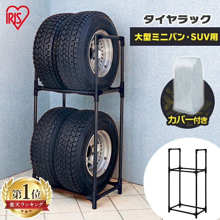 楽天市場】タイヤラック スリム 4本 カバー付 アイリスオーヤマ KTL 
